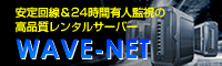 【高品質なレンタルサーバー】WAVE-NET